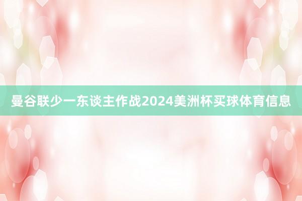 曼谷联少一东谈主作战2024美洲杯买球体育信息