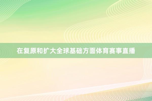 在复原和扩大全球基础方面体育赛事直播