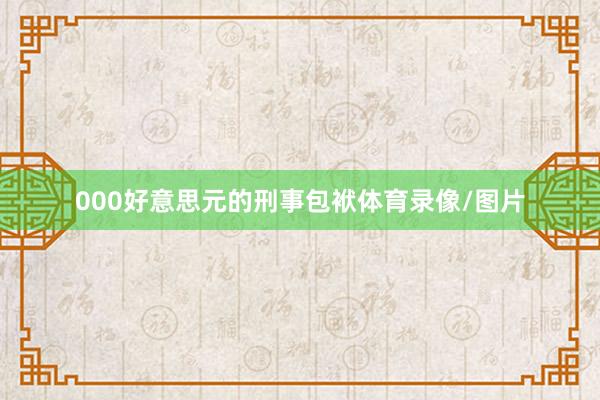 000好意思元的刑事包袱体育录像/图片