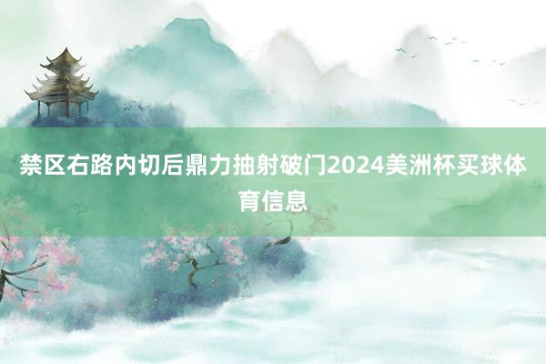 禁区右路内切后鼎力抽射破门2024美洲杯买球体育信息