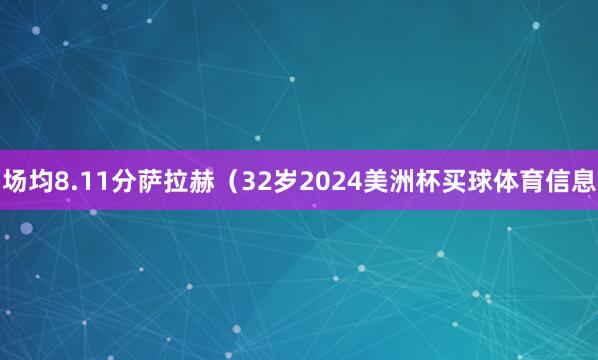 场均8.11分萨拉赫（32岁2024美洲杯买球体育信息