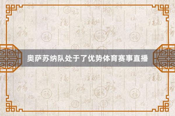 奥萨苏纳队处于了优势体育赛事直播