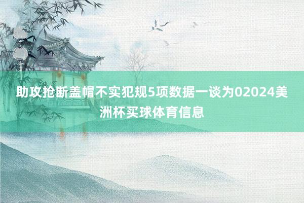 助攻抢断盖帽不实犯规5项数据一谈为02024美洲杯买球体育信息