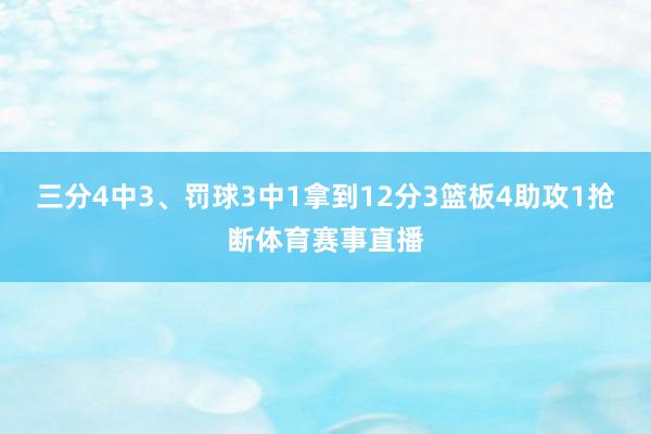 三分4中3、罚球3中1拿到12分3篮板4助攻1抢断体育赛事直播