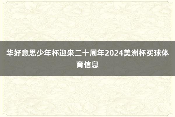 华好意思少年杯迎来二十周年2024美洲杯买球体育信息