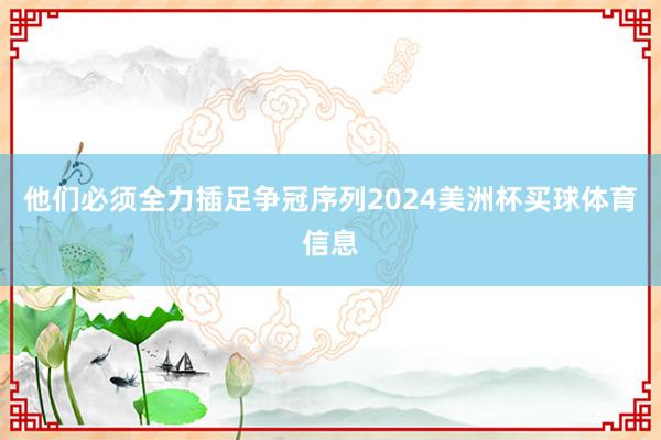 他们必须全力插足争冠序列2024美洲杯买球体育信息