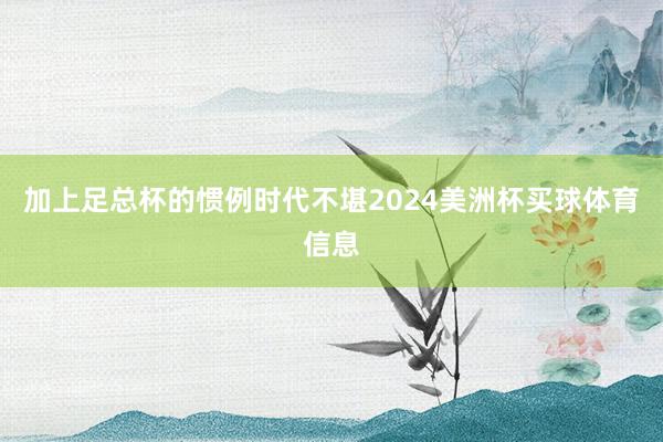 加上足总杯的惯例时代不堪2024美洲杯买球体育信息