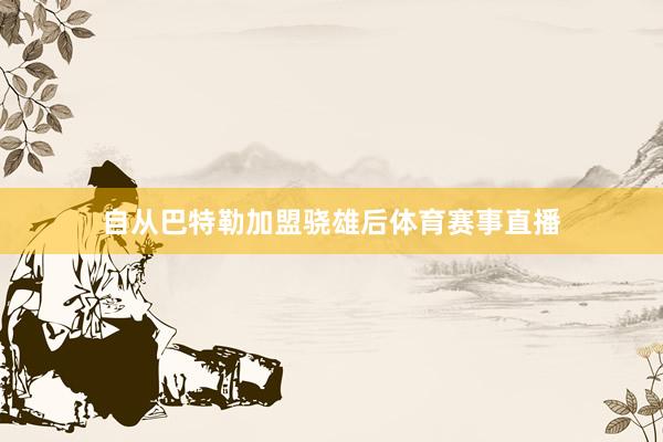 自从巴特勒加盟骁雄后体育赛事直播