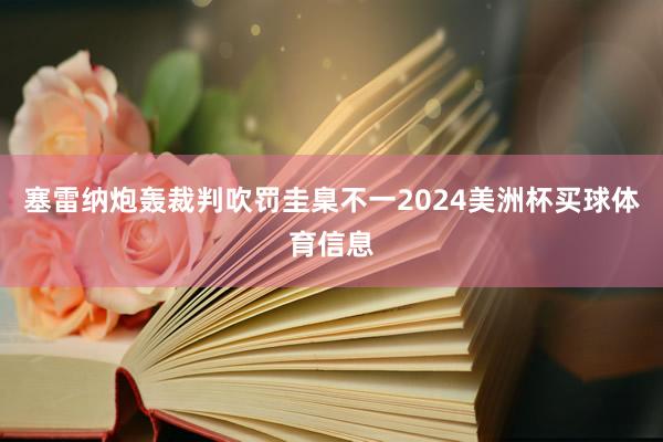 塞雷纳炮轰裁判吹罚圭臬不一2024美洲杯买球体育信息