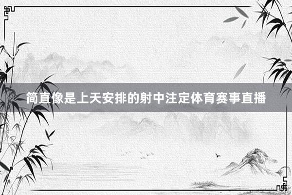 简直像是上天安排的射中注定体育赛事直播
