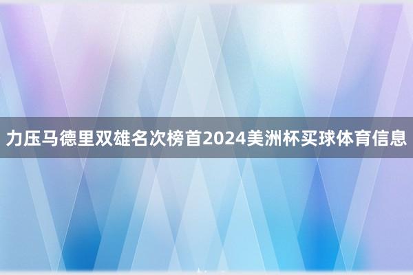 力压马德里双雄名次榜首2024美洲杯买球体育信息