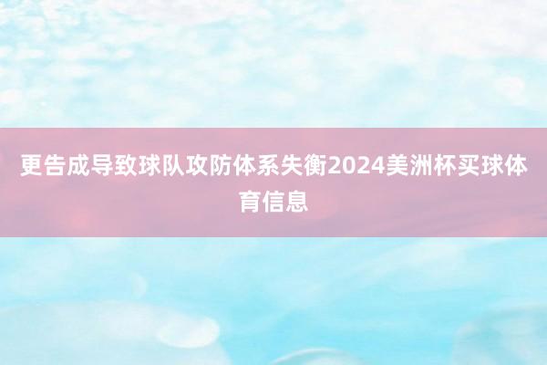 更告成导致球队攻防体系失衡2024美洲杯买球体育信息