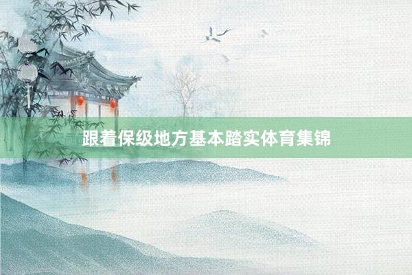 跟着保级地方基本踏实体育集锦