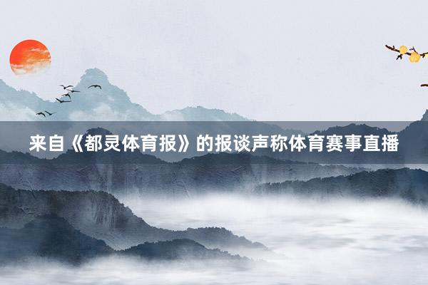 来自《都灵体育报》的报谈声称体育赛事直播