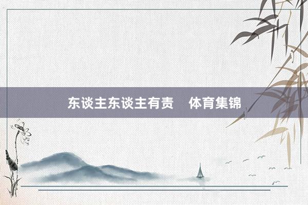 东谈主东谈主有责    体育集锦