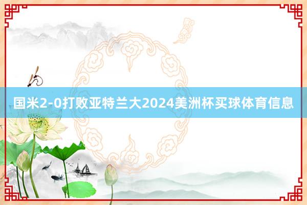 国米2-0打败亚特兰大2024美洲杯买球体育信息