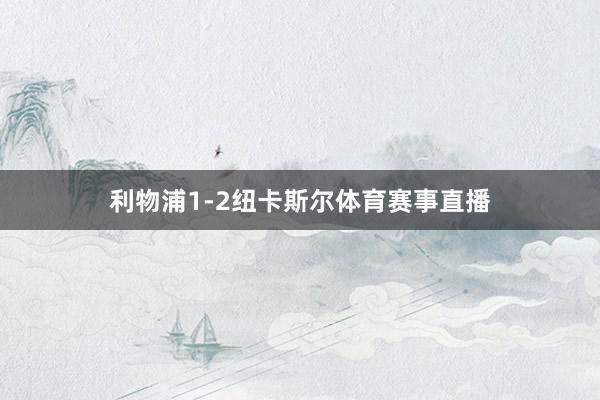 利物浦1-2纽卡斯尔体育赛事直播