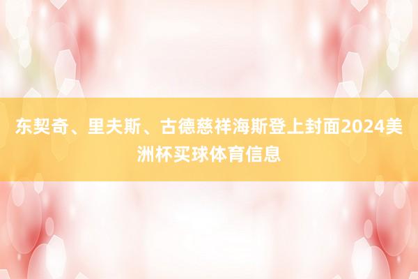 东契奇、里夫斯、古德慈祥海斯登上封面2024美洲杯买球体育信息