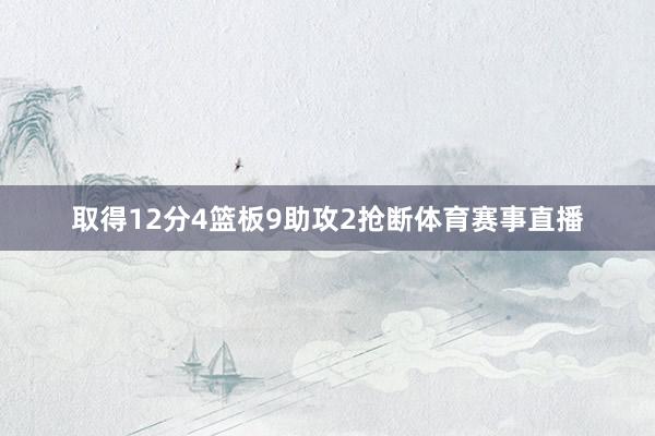取得12分4篮板9助攻2抢断体育赛事直播