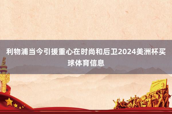 利物浦当今引援重心在时尚和后卫2024美洲杯买球体育信息
