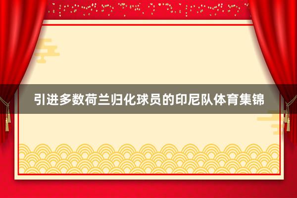 引进多数荷兰归化球员的印尼队体育集锦