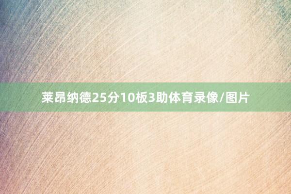 莱昂纳德25分10板3助体育录像/图片