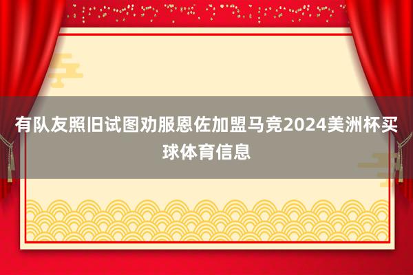 有队友照旧试图劝服恩佐加盟马竞2024美洲杯买球体育信息