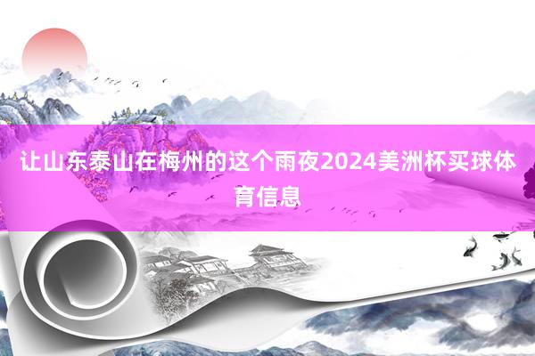 让山东泰山在梅州的这个雨夜2024美洲杯买球体育信息