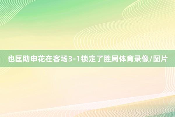 也匡助申花在客场3-1锁定了胜局体育录像/图片