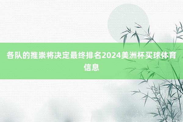各队的推崇将决定最终排名2024美洲杯买球体育信息