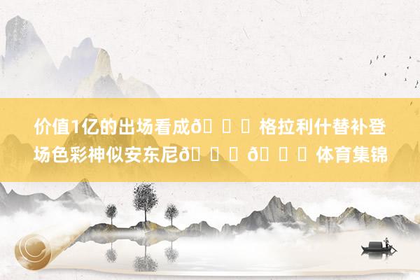 价值1亿的出场看成😂格拉利什替补登场色彩神似安东尼😈😈体育集锦