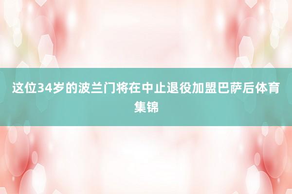这位34岁的波兰门将在中止退役加盟巴萨后体育集锦