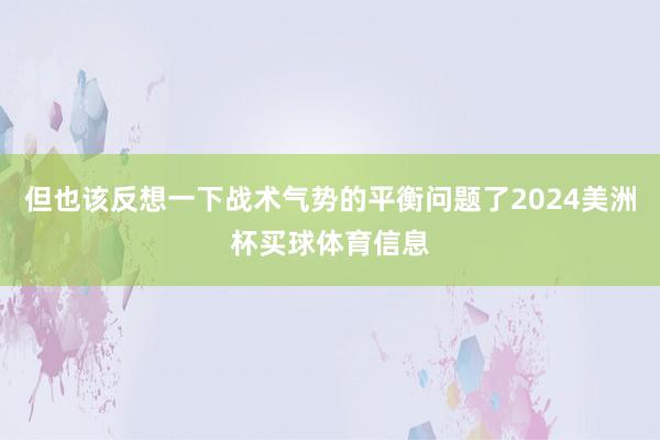 但也该反想一下战术气势的平衡问题了2024美洲杯买球体育信息