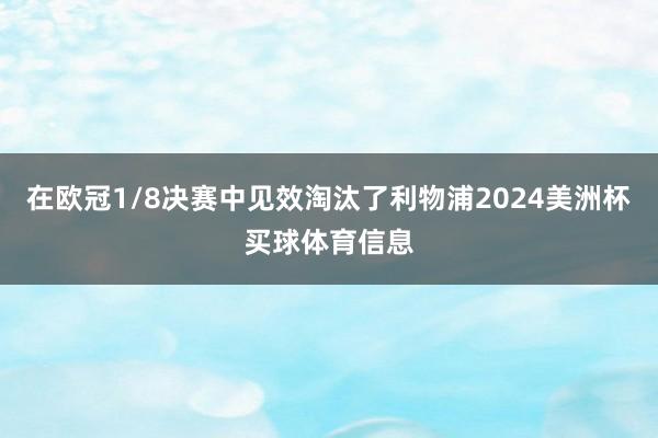 在欧冠1/8决赛中见效淘汰了利物浦2024美洲杯买球体育信息