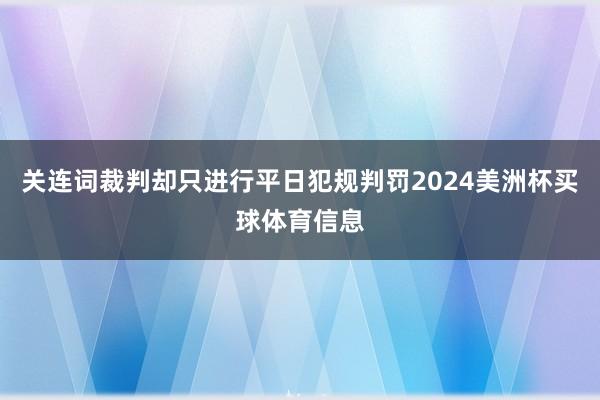 关连词裁判却只进行平日犯规判罚2024美洲杯买球体育信息