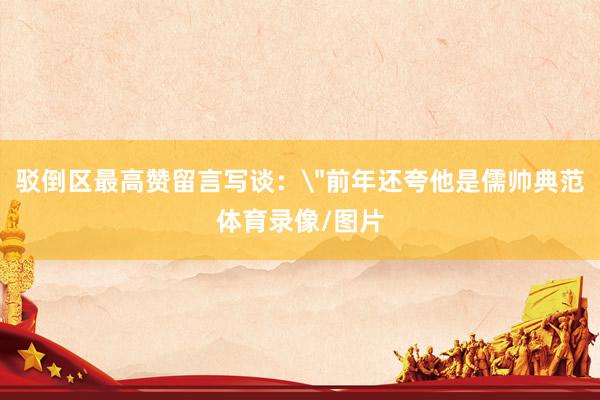 驳倒区最高赞留言写谈：
