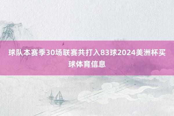 球队本赛季30场联赛共打入83球2024美洲杯买球体育信息