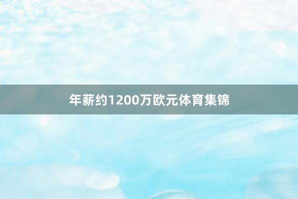 年薪约1200万欧元体育集锦