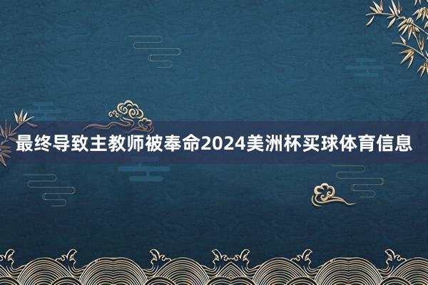 最终导致主教师被奉命2024美洲杯买球体育信息