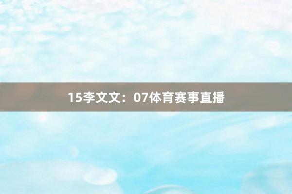 15　　李文文：07体育赛事直播