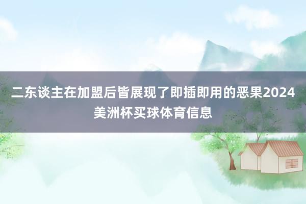 二东谈主在加盟后皆展现了即插即用的恶果2024美洲杯买球体育信息