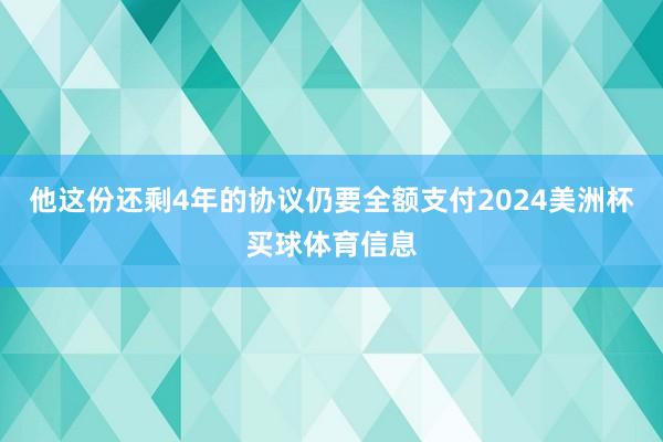 他这份还剩4年的协议仍要全额支付2024美洲杯买球体育信息