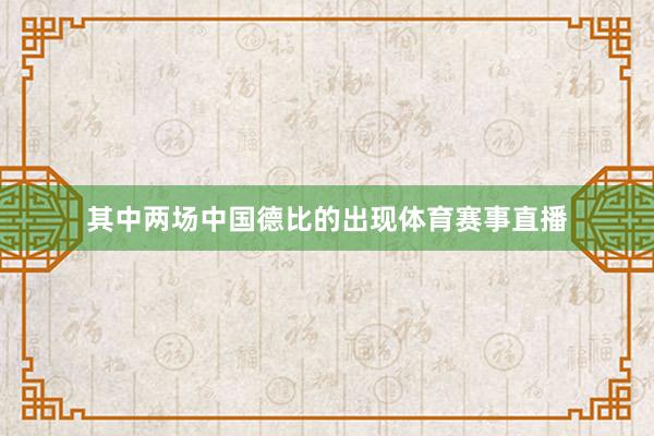 其中两场中国德比的出现体育赛事直播