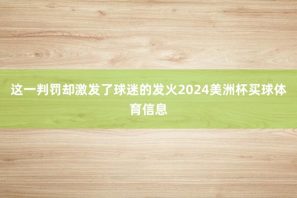 这一判罚却激发了球迷的发火2024美洲杯买球体育信息