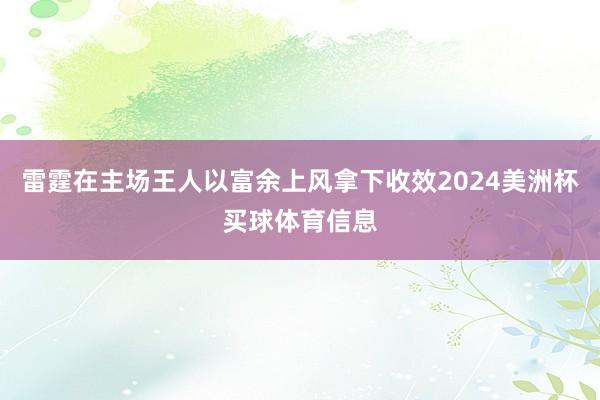 雷霆在主场王人以富余上风拿下收效2024美洲杯买球体育信息