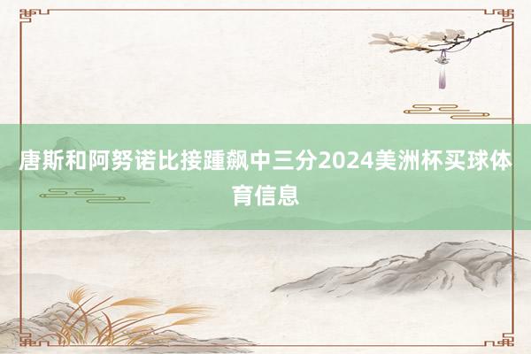唐斯和阿努诺比接踵飙中三分2024美洲杯买球体育信息