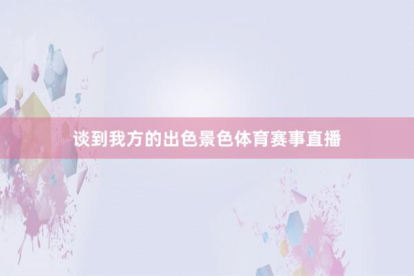 谈到我方的出色景色体育赛事直播