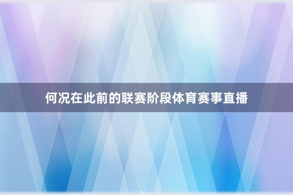 何况在此前的联赛阶段体育赛事直播