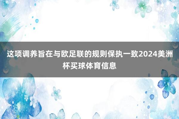 这项调养旨在与欧足联的规则保执一致2024美洲杯买球体育信息