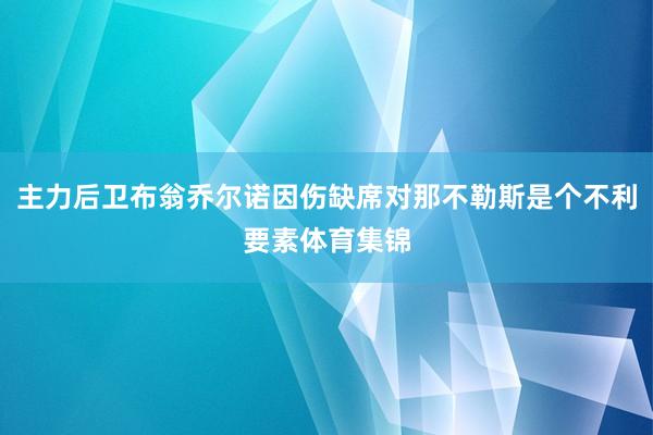主力后卫布翁乔尔诺因伤缺席对那不勒斯是个不利要素体育集锦